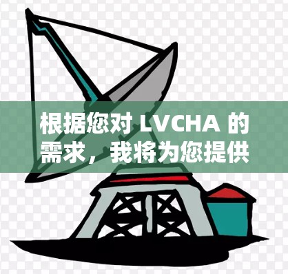 根据您对 LVCHA 的需求，我将为您提供一些VPN网络加速器的推荐。这些工具通常基于多种技术，如 Diffie-Hellman 和 RSA，以提供安全的加密连接