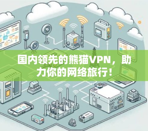 国内领先的熊猫VPN，助力你的网络旅行！