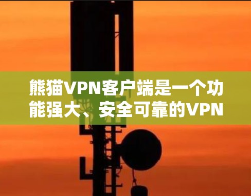 熊猫VPN客户端是一个功能强大、安全可靠的VPN工具,适合个人用户和企业用户。以下是基于您的需求和了解,为您提供的详细的使用指南 熊猫VPN客户端是一个功能强大、安全可靠的VPN工具,适合个人用户和企业用户。以下是基于您的需求和了解,为您提供的详细的使用指南