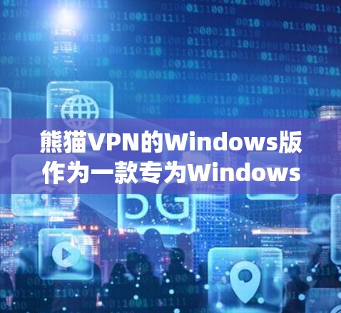 熊猫VPN的Windows版作为一款专为Windows系统设计的VPN应用,旨在提供便捷、高效的VPN服务。以下是关于熊猫VPNWindows版的一些关键点 熊猫VPN的Windows版作为一款专为Windows系统设计的VPN应用,旨在提供便捷、高效的VPN服务。以下是关于熊猫VPNWindows版的一些关键点