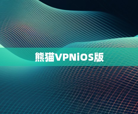 熊猫VPNiOS版 熊猫VPNiOS版