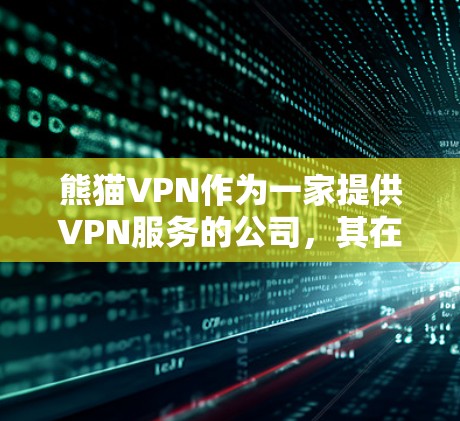 熊猫VPN作为一家提供VPN服务的公司，其在机场节点的分布情况可能因公司运营和市场策略而有所不同。以下是一些可能的熊猫VPN机场节点分布情况