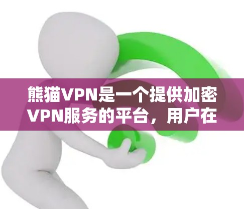 熊猫VPN是一个提供加密VPN服务的平台,用户在使用过程中可能会遇到一些常见问题。以下是一些常见的问题及其解决方案 熊猫VPN是一个提供加密VPN服务的平台,用户在使用过程中可能会遇到一些常见问题。以下是一些常见的问题及其解决方案