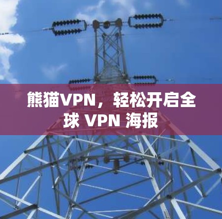 熊猫VPN，轻松开启全球 VPN 海报
