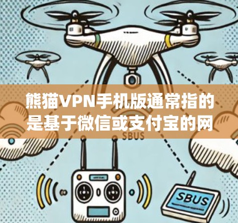 熊猫VPN手机版通常指的是基于微信或支付宝的网络VPN服务，名为熊猫 VPNapp。以下是关于熊猫VPN手机版的一些信息