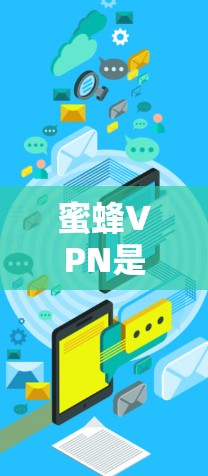 蜜蜂VPN是一个提供VPN服务的网站，旨在为广大用户提供安全、可靠的网络连接。如果你正在寻找VPN服务，蜜蜂VPN可以作为一个参考，但请注意以下几点