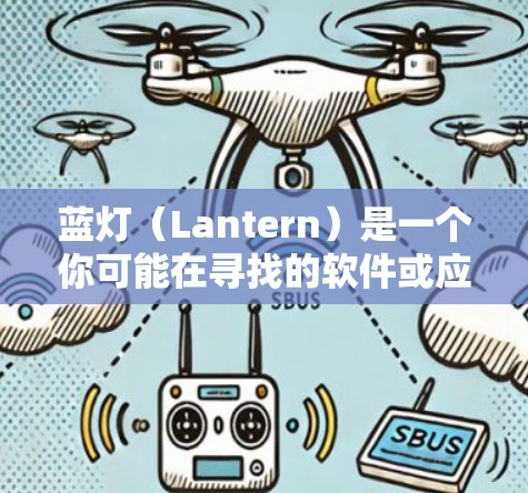 蓝灯（Lantern）是一个你可能在寻找的软件或应用程序的名称，但具体的含义需要根据上下文来确定。以下是一些可能的解释