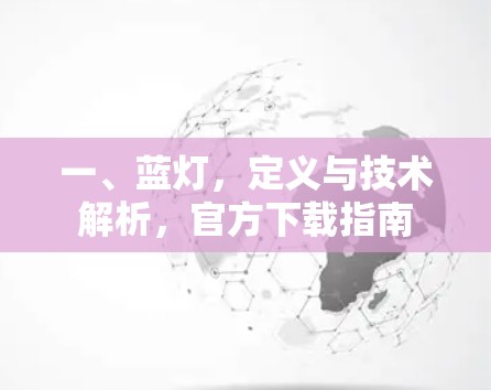 一、蓝灯，定义与技术解析，官方下载指南