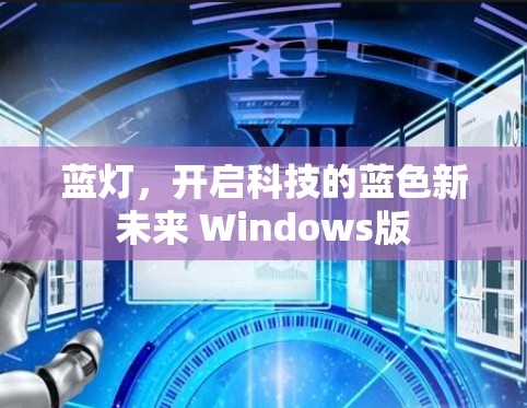 蓝灯，开启科技的蓝色新未来 Windows版