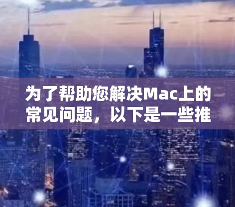 为了帮助您解决Mac上的常见问题，以下是一些推荐的工具，包括蓝灯（Lantern）的Mac版和替代方案