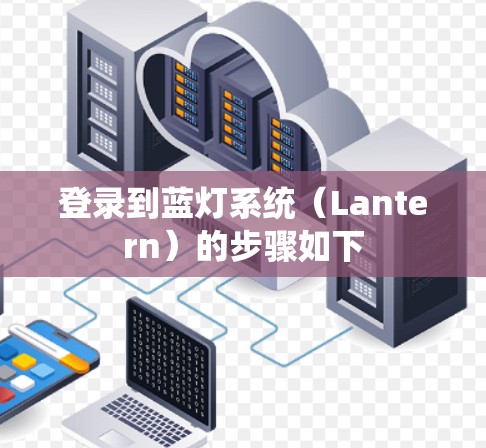 登录到蓝灯系统（Lantern）的步骤如下