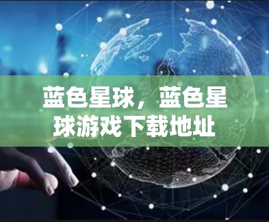 蓝色星球，蓝色星球游戏下载地址