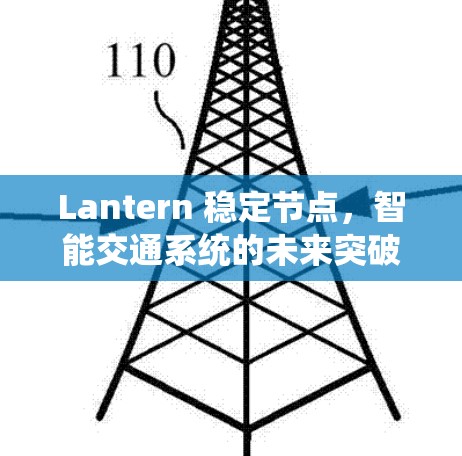 Lantern 稳定节点，智能交通系统的未来突破