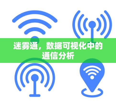 迷雾通，数据可视化中的通信分析