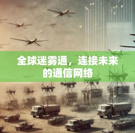 全球迷雾通，连接未来的通信网络