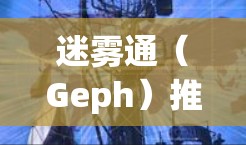 迷雾通（Geph）推荐，你的智能工具指南
