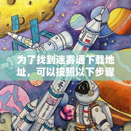 为了找到迷雾通下载地址，可以按照以下步骤进行