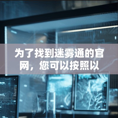 为了找到迷雾通的官网，您可以按照以下步骤进行
