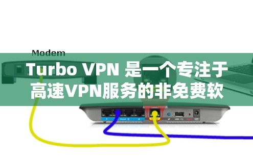 Turbo VPN 是一个专注于高速VPN服务的非免费软件，适合需要频繁使用超高速连接的用户。以下是对Turbo VPN的详细介绍