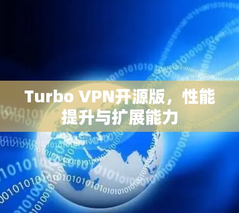Turbo VPN开源版，性能提升与扩展能力