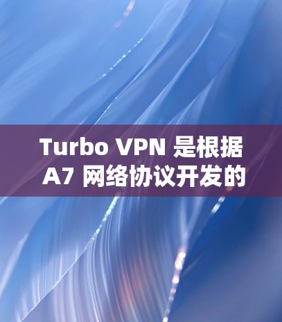 Turbo VPN 是根据 A7 网络协议开发的，提供多点网络接入和端到端VPN服务。以下是关于Turbo VPN 的价格信息