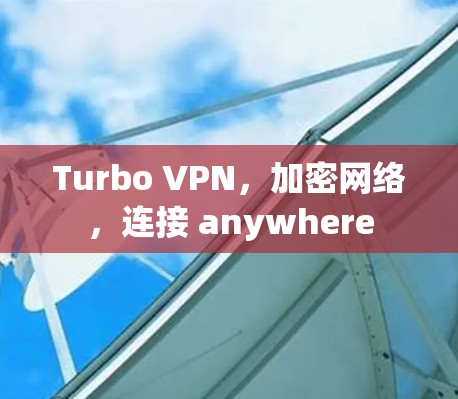 Turbo VPN，加密网络，连接 anywhere