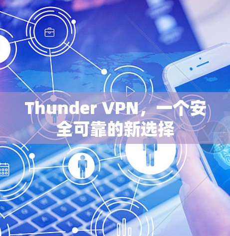 Thunder VPN，一个安全可靠的新选择