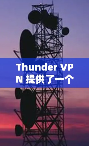 Thunder VPN 提供了一个全球节点，主要位于英国，具体包括伦敦和伯明翰等城市。这些节点是 thunder VPN 的核心服务，确保了其在全球范围内的可靠性和安全性