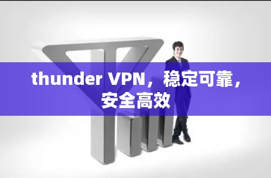 thunder VPN，稳定可靠，安全高效