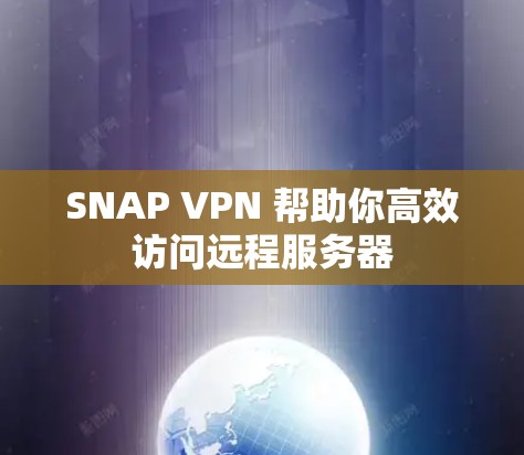 SNAP VPN 帮助你高效访问远程服务器