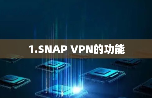 1.SNAP VPN的功能