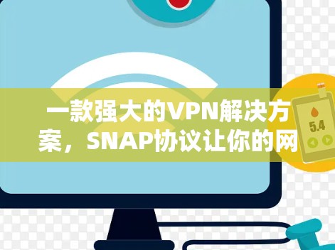一款强大的VPN解决方案，SNAP协议让你的网络更安全