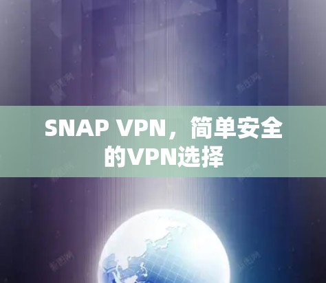 SNAP VPN，简单安全的VPN选择