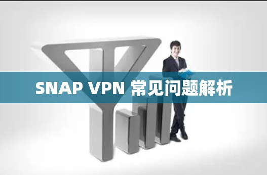 SNAP VPN 常见问题解析