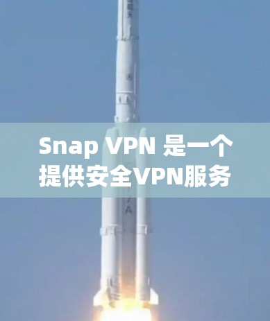 Snap VPN 是一个提供安全VPN服务的平台，专注于保护用户数据和网络安全。它通过使用经过严格安全测试的网络，提供了一个可靠的安全网络环境