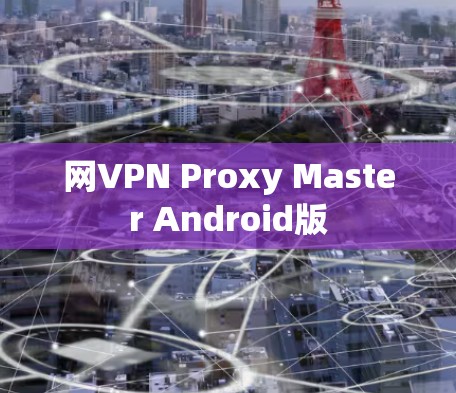网VPN Proxy Master Android版