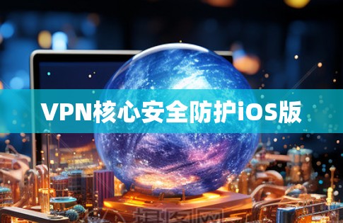 VPN核心安全防护iOS版