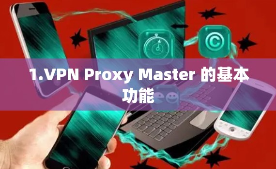 1.VPN Proxy Master 的基本功能