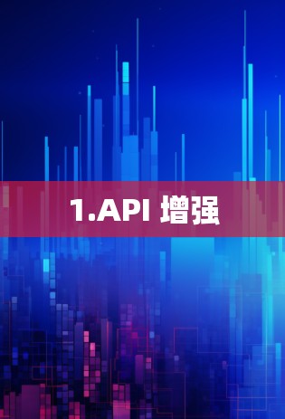 1.API 增强