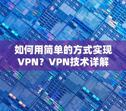 如何用简单的方式实现VPN？VPN技术详解