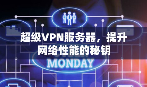 超级VPN服务器，提升网络性能的秘钥