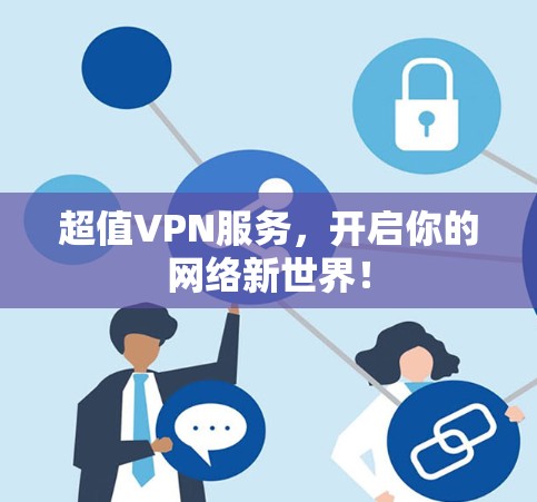 超值VPN服务，开启你的网络新世界！