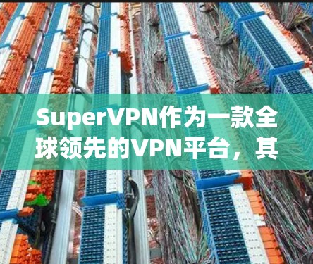 SuperVPN作为一款全球领先的VPN平台，其全球服务器分布极为密集，覆盖了全球主要国家和地区。以下是其全球服务器的主要分布情况