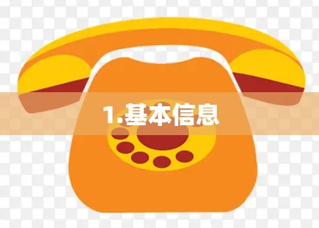 1.基本信息