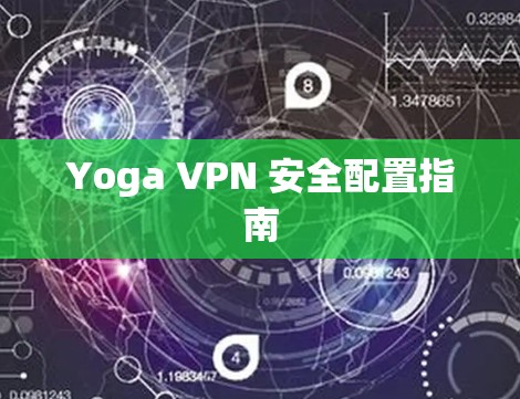 Yoga VPN 安全配置指南