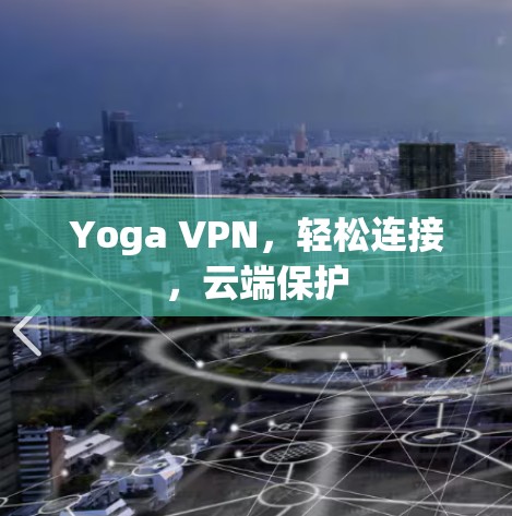Yoga VPN，轻松连接，云端保护