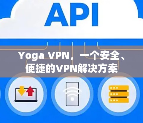 Yoga VPN，一个安全、便捷的VPN解决方案