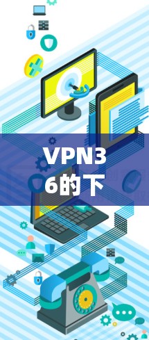 VPN36的下载步骤如下