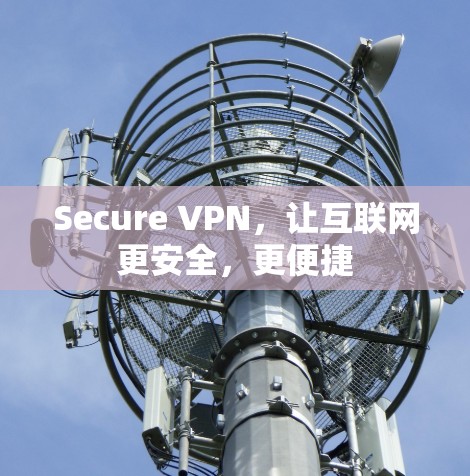 Secure VPN，让互联网更安全，更便捷