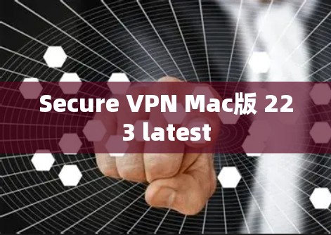 Secure VPN Mac版 223 latest